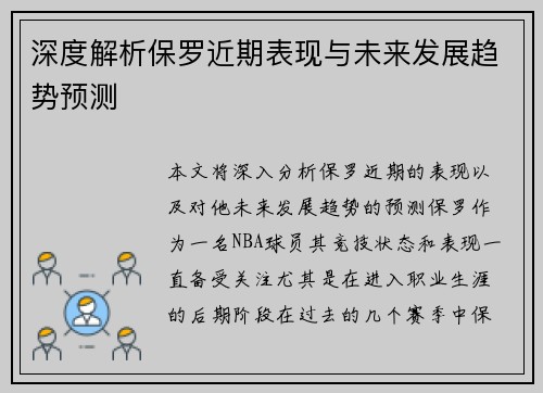 深度解析保罗近期表现与未来发展趋势预测