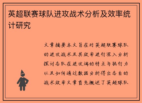 英超联赛球队进攻战术分析及效率统计研究