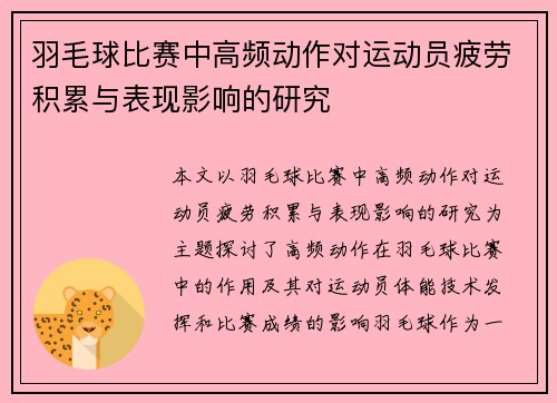 羽毛球比赛中高频动作对运动员疲劳积累与表现影响的研究