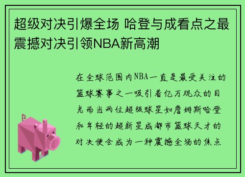 超级对决引爆全场 哈登与成看点之最震撼对决引领NBA新高潮