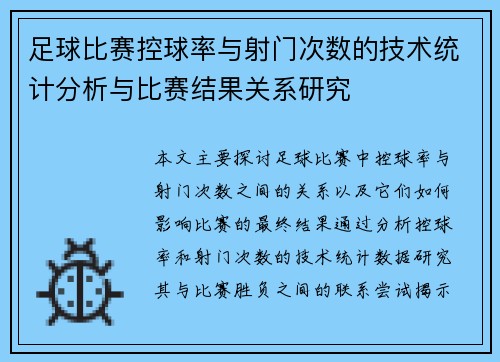 足球比赛控球率与射门次数的技术统计分析与比赛结果关系研究