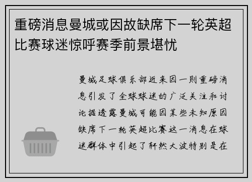 重磅消息曼城或因故缺席下一轮英超比赛球迷惊呼赛季前景堪忧