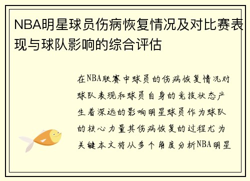 NBA明星球员伤病恢复情况及对比赛表现与球队影响的综合评估