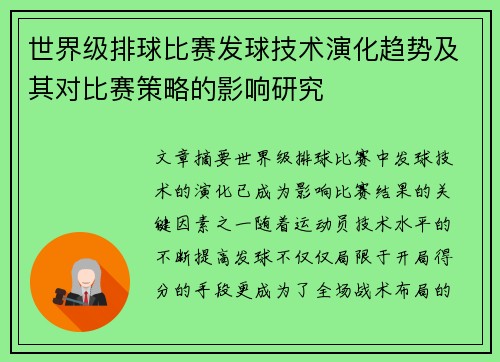 世界级排球比赛发球技术演化趋势及其对比赛策略的影响研究