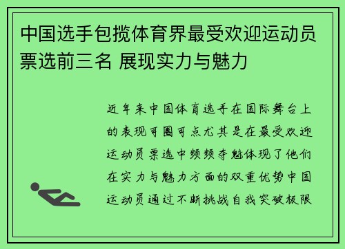 中国选手包揽体育界最受欢迎运动员票选前三名 展现实力与魅力