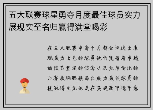 五大联赛球星勇夺月度最佳球员实力展现实至名归赢得满堂喝彩