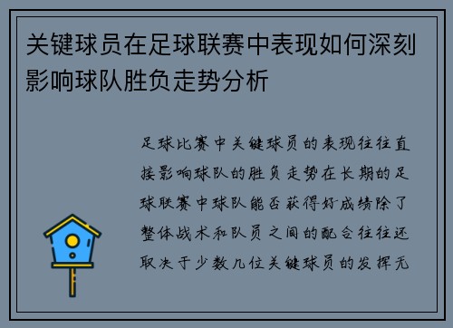 关键球员在足球联赛中表现如何深刻影响球队胜负走势分析