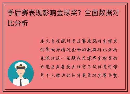 季后赛表现影响金球奖？全面数据对比分析