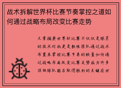 战术拆解世界杯比赛节奏掌控之道如何通过战略布局改变比赛走势