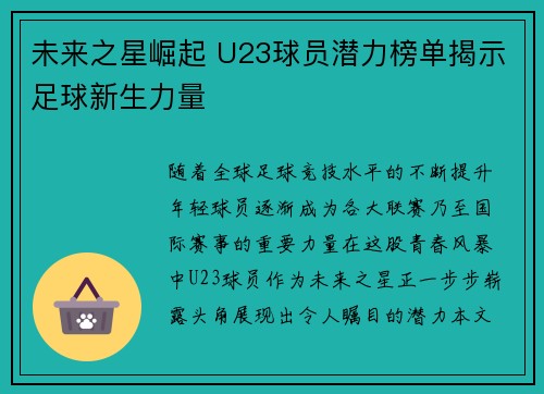 未来之星崛起 U23球员潜力榜单揭示足球新生力量