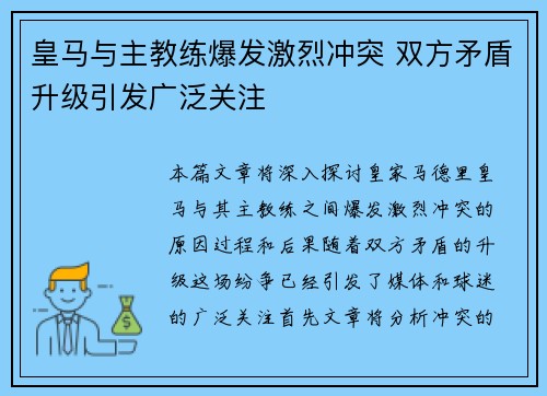皇马与主教练爆发激烈冲突 双方矛盾升级引发广泛关注
