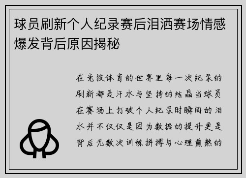 球员刷新个人纪录赛后泪洒赛场情感爆发背后原因揭秘