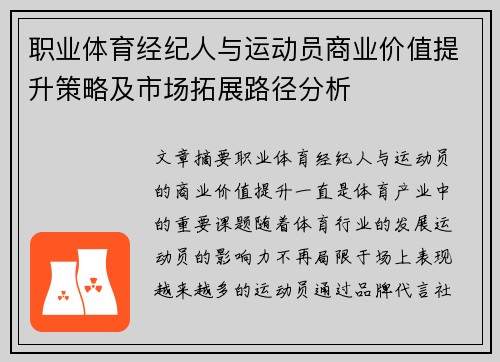 职业体育经纪人与运动员商业价值提升策略及市场拓展路径分析