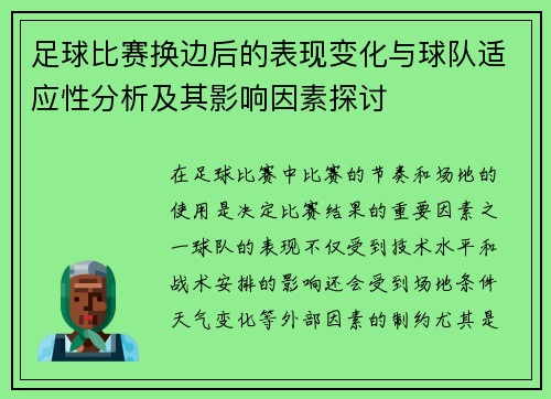 足球比赛换边后的表现变化与球队适应性分析及其影响因素探讨