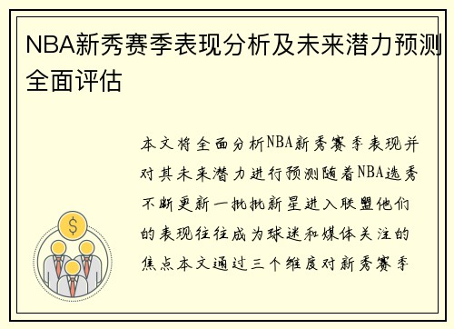 NBA新秀赛季表现分析及未来潜力预测全面评估