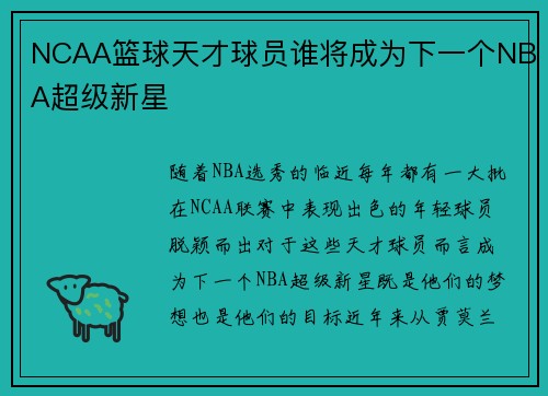 NCAA篮球天才球员谁将成为下一个NBA超级新星