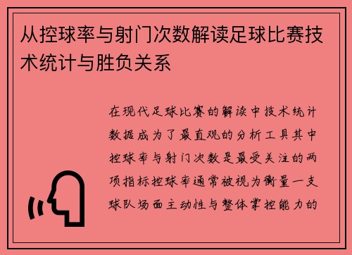 从控球率与射门次数解读足球比赛技术统计与胜负关系