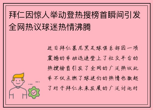 拜仁因惊人举动登热搜榜首瞬间引发全网热议球迷热情沸腾