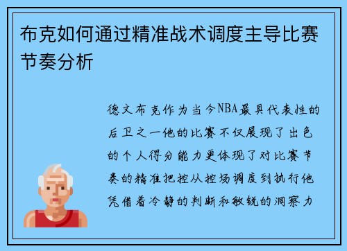 布克如何通过精准战术调度主导比赛节奏分析