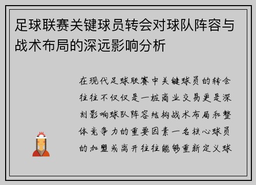 足球联赛关键球员转会对球队阵容与战术布局的深远影响分析