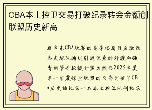 CBA本土控卫交易打破纪录转会金额创联盟历史新高