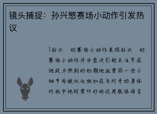 镜头捕捉：孙兴慜赛场小动作引发热议