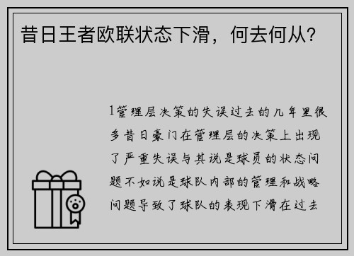 昔日王者欧联状态下滑，何去何从？