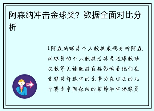 阿森纳冲击金球奖？数据全面对比分析