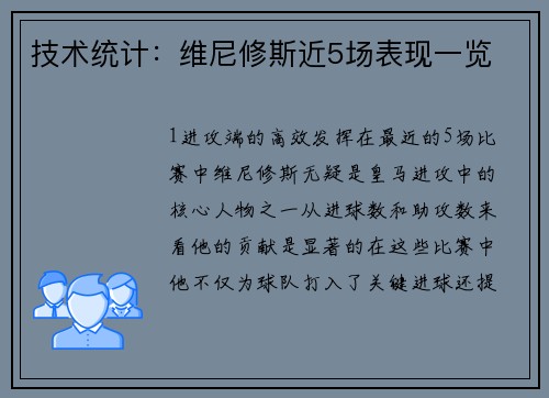 技术统计：维尼修斯近5场表现一览