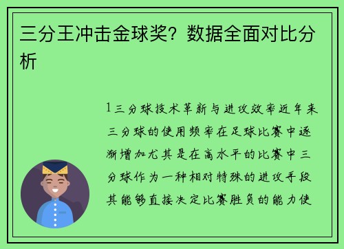 三分王冲击金球奖？数据全面对比分析