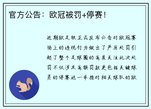 官方公告：欧冠被罚+停赛！
