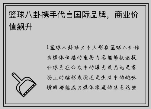 篮球八卦携手代言国际品牌，商业价值飙升