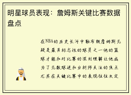 明星球员表现：詹姆斯关键比赛数据盘点