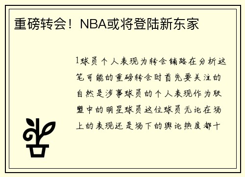 重磅转会！NBA或将登陆新东家