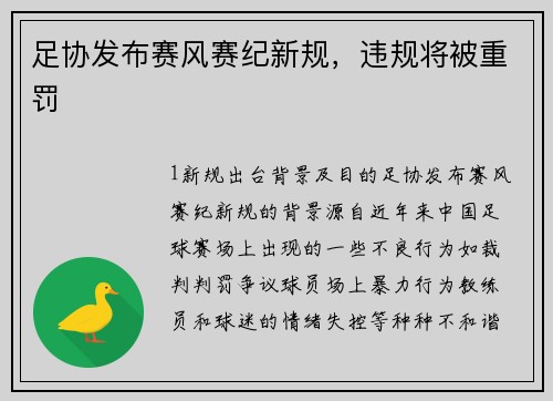 足协发布赛风赛纪新规，违规将被重罚