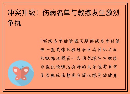 冲突升级！伤病名单与教练发生激烈争执