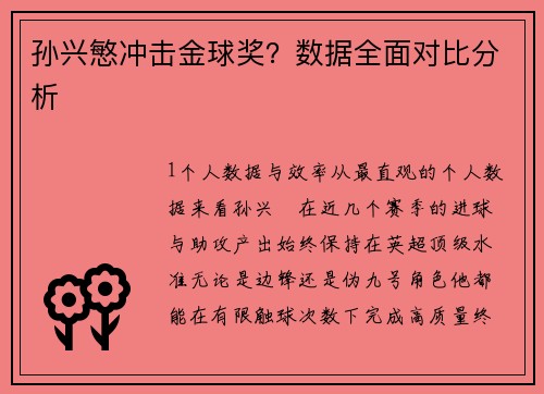 孙兴慜冲击金球奖？数据全面对比分析