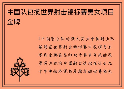 中国队包揽世界射击锦标赛男女项目金牌