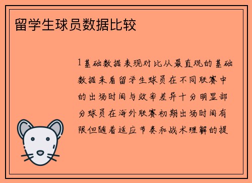留学生球员数据比较