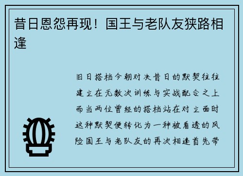 昔日恩怨再现！国王与老队友狭路相逢