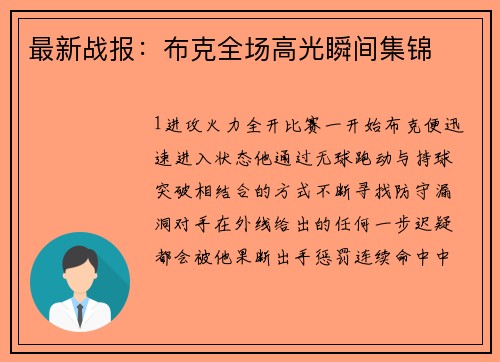 最新战报：布克全场高光瞬间集锦