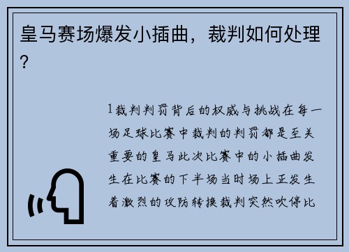 皇马赛场爆发小插曲，裁判如何处理？