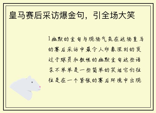 皇马赛后采访爆金句，引全场大笑