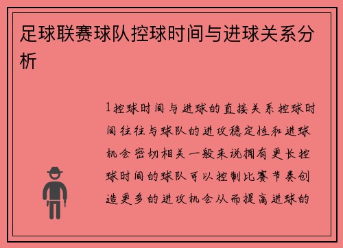 足球联赛球队控球时间与进球关系分析