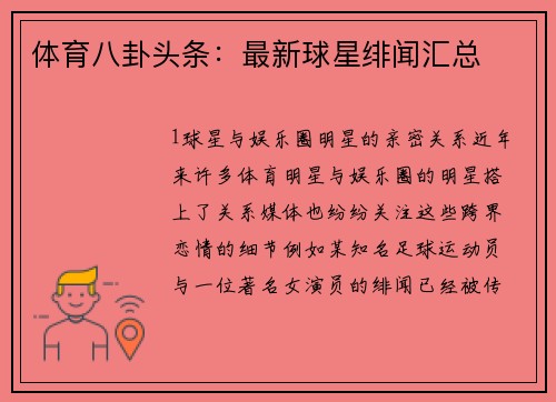 体育八卦头条：最新球星绯闻汇总