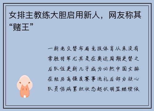 女排主教练大胆启用新人，网友称其“赌王”