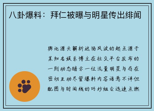 八卦爆料：拜仁被曝与明星传出绯闻