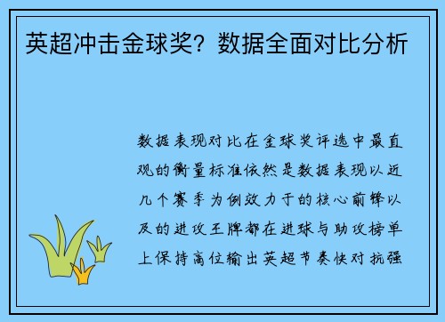 英超冲击金球奖？数据全面对比分析