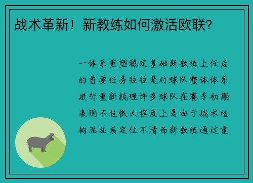 战术革新！新教练如何激活欧联？