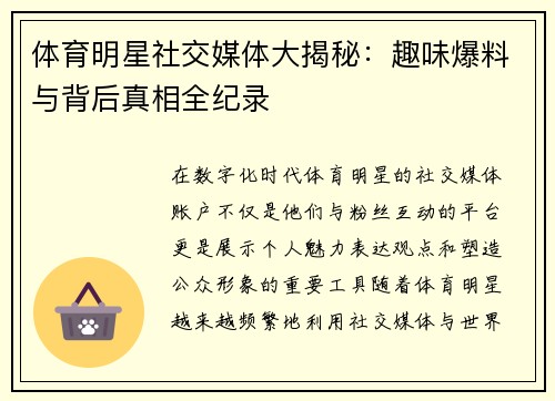 体育明星社交媒体大揭秘：趣味爆料与背后真相全纪录